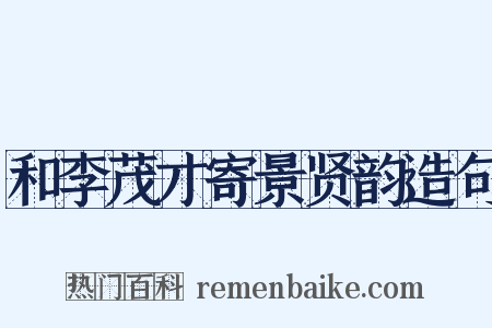 和李茂才寄景贤韵造句是什么意思的图片